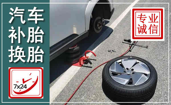 禹城汽车换轮胎,附近上门换轮胎电话