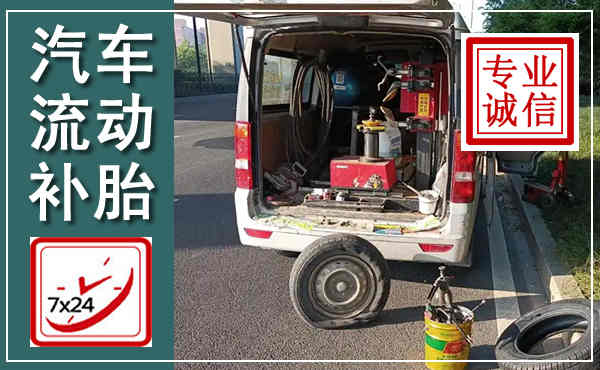 禹城汽车流动补胎,附近补胎电话