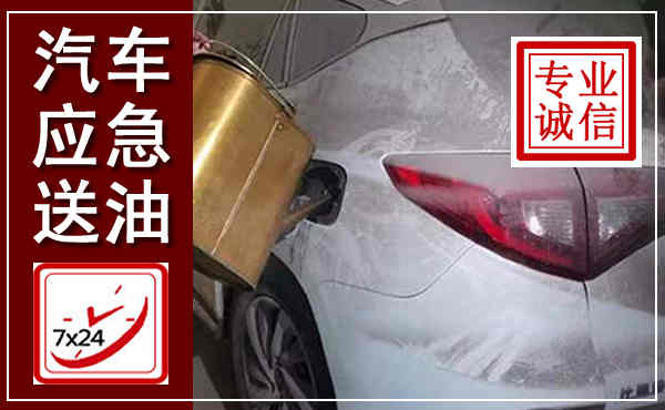 禹城汽车送油救援,附近上门送油电话