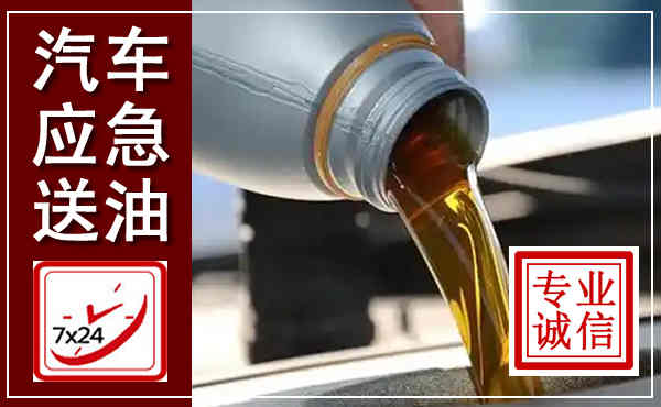 禹城汽车送燃油救援,附近上门送燃油电话