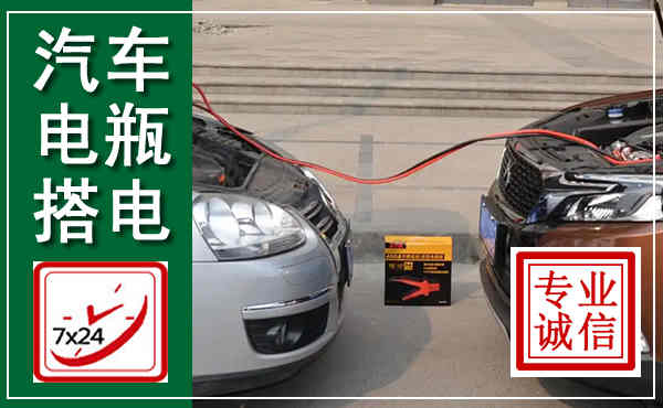 禹城汽车搭电,附近电瓶搭电救援电话