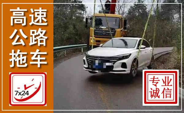 禹城高速公路拖车,附近高速公路拖车救援电话