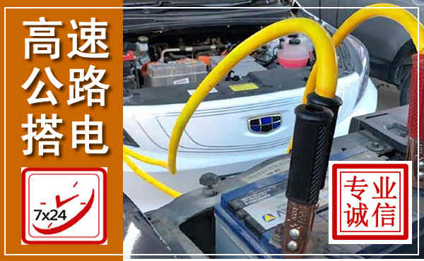 禹城高速公路汽车搭电,中途电瓶维修电话