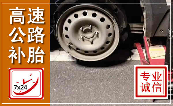 禹城高速公路流动补胎,汽车换轮胎电话