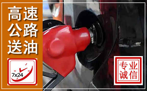 禹城高速公路汽车送油,汽车救援送油电话